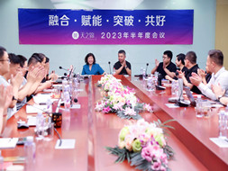 蓄势待发，，，，，共赢将来 | 2023年中工作会议圆满召开
