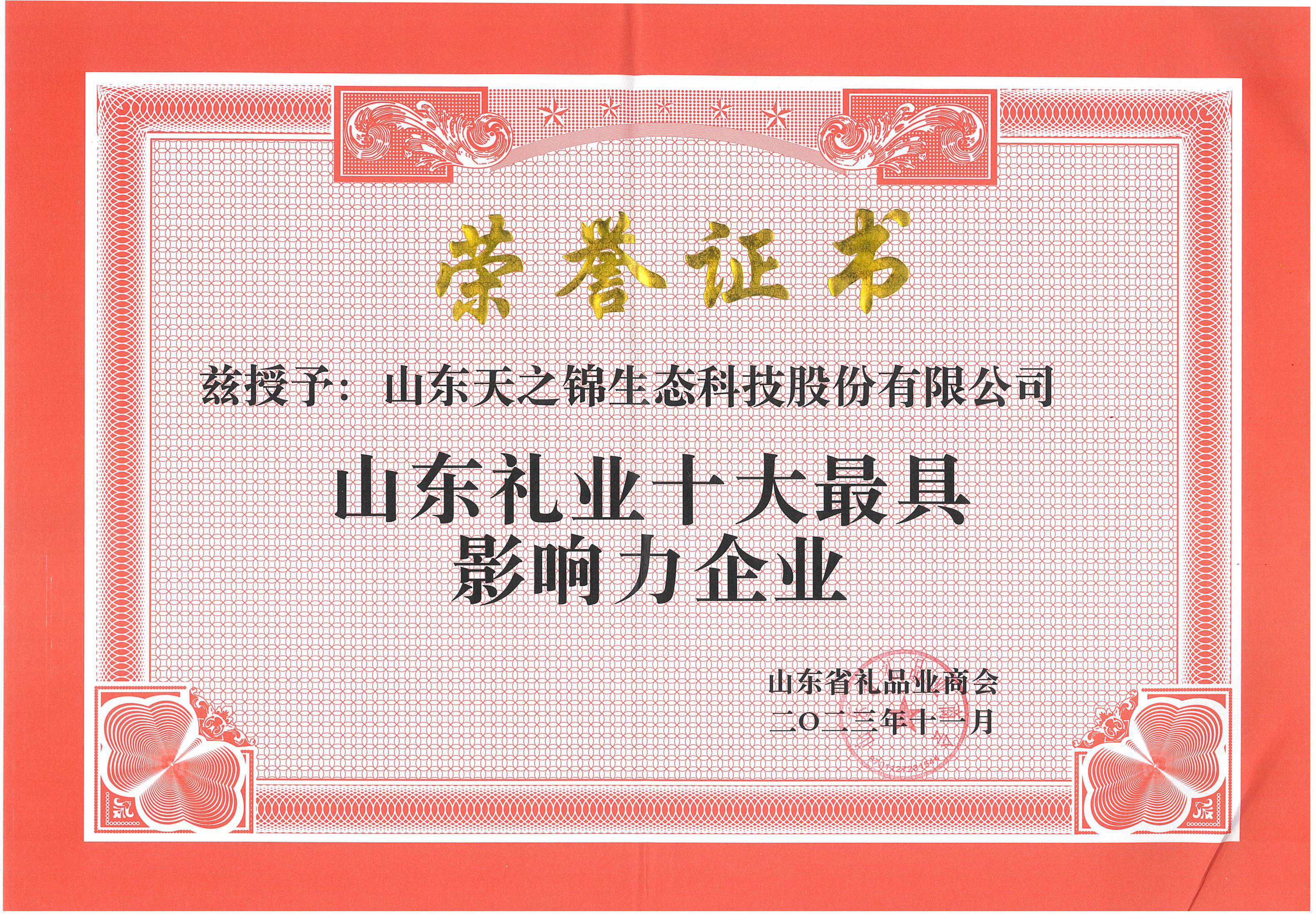 2023年山东礼业十大最具影响力企业.jpg