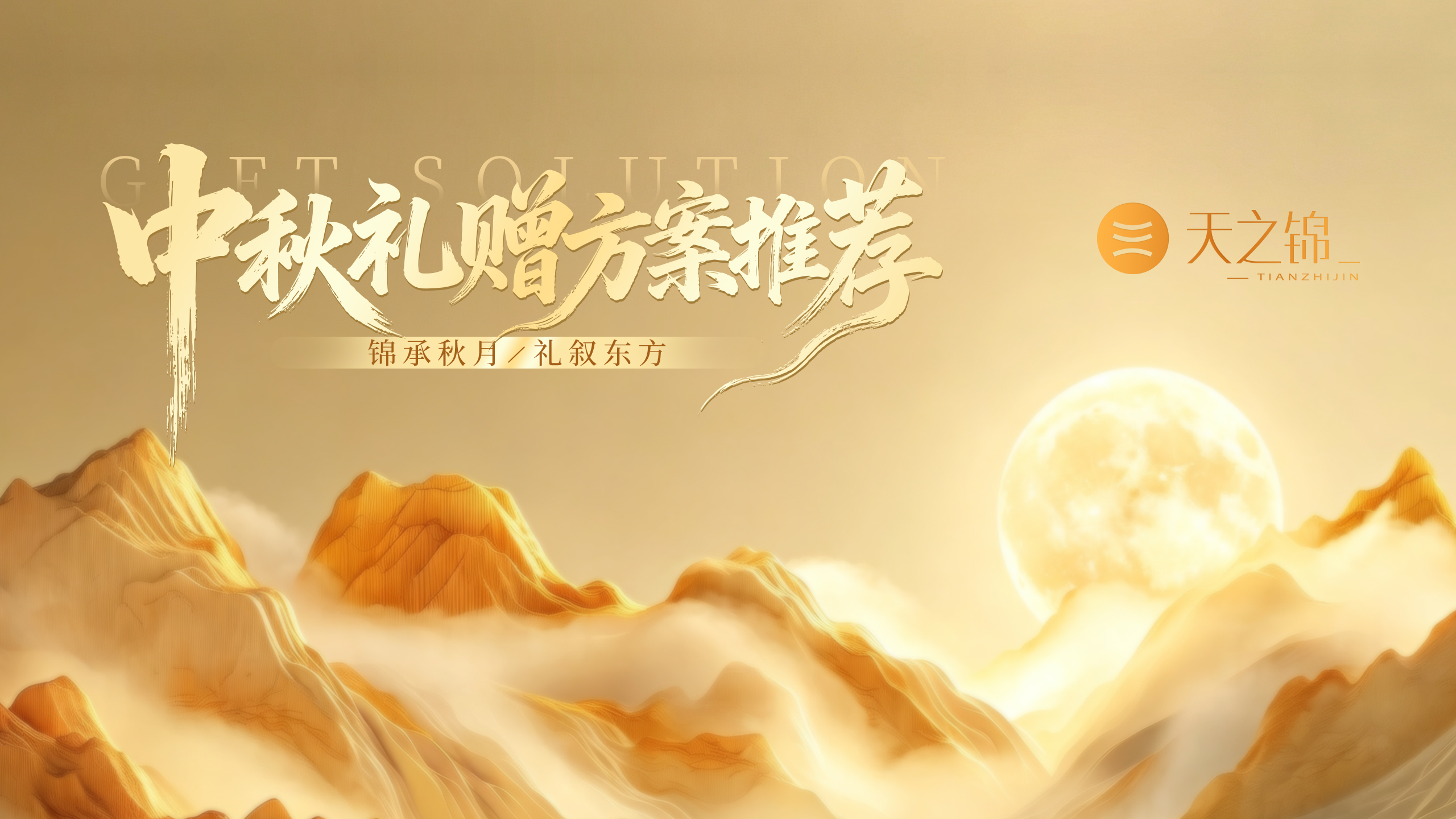 以器载月，，，，，，，，万家团圆 | 朗赫2026中秋礼赠规划上线啦